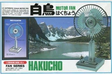 Amazon | アリイ プラモデル 1/3 扇風機 白鳥 モーターファン